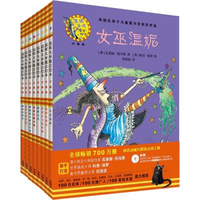 温妮女巫魔法绘本:精装珍藏版(第1辑)(套装共8册)