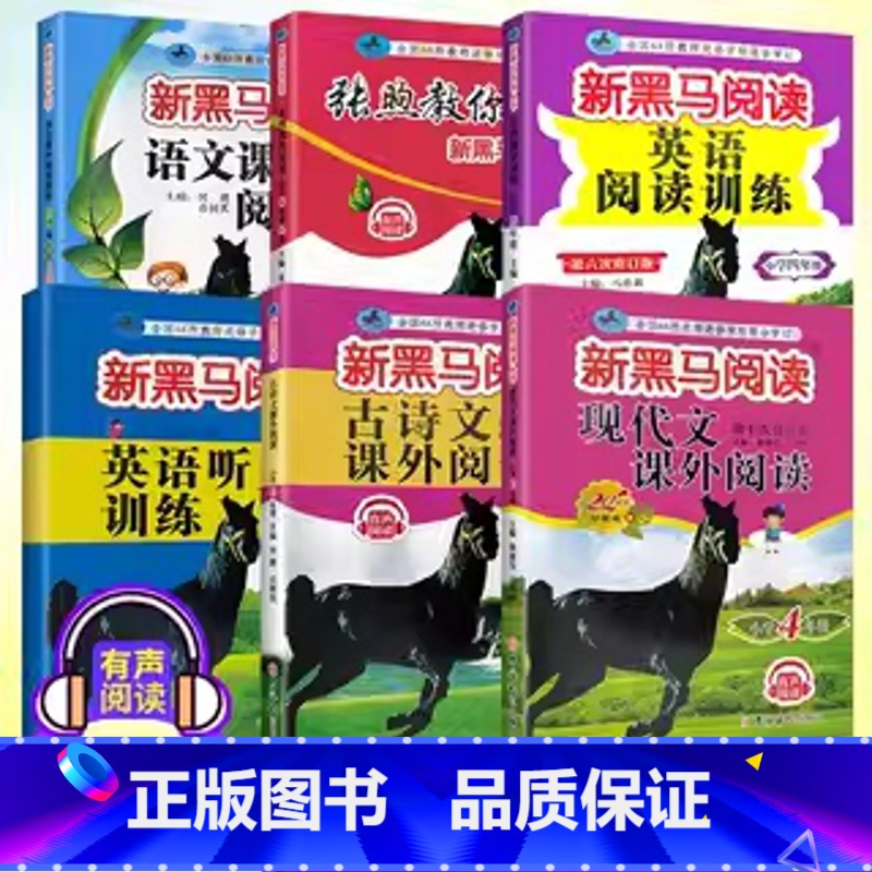 6本:语文英语阅读+古诗文+现代文+张旭阅读A版+英语听力 小学三年级 [正版]2025版新黑马阅读一年级二年级三年级四