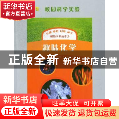正版 趣味化学 (俄)米·莫·列维茨基著 上海科学技术文献出版社 97