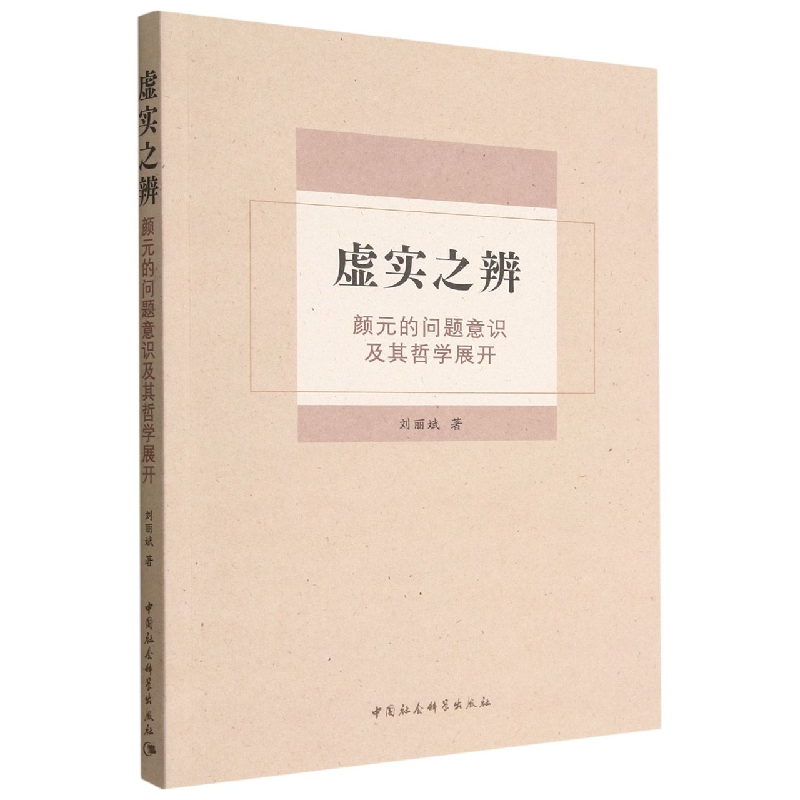 音像虚实之辨(颜元的问题意识及其哲学展开)刘丽斌