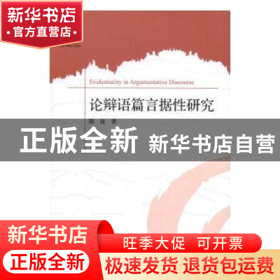 正版 论辩语篇言据性研究 陈征著 中央编译出版社 9787511731142