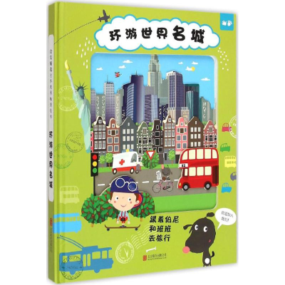 醉染图书环游世界名城978755056