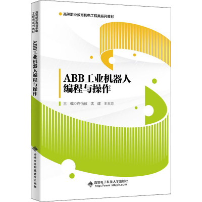 醉染图书ABB工业机器人编程与操作9787560662930