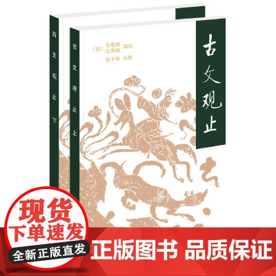 古文观止(全2册·平装)