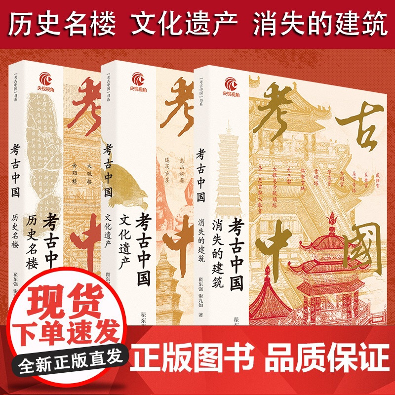 考古中国消失的建筑历史名楼文化遗产三册 历史文化央视热播纪录片同名图书 古建筑文化遗产 中国工人出版社 正版 历史书书
