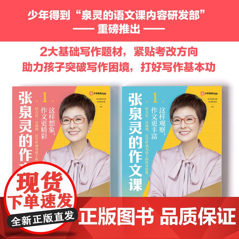 张泉灵的作文课 套装2册6-9岁 泉灵的语文课内容研发部著 罗振宇李倩史建筑飞骆玉明