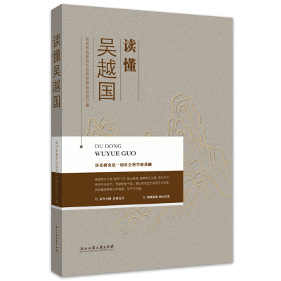 醉染图书读懂吴越国9787517844068