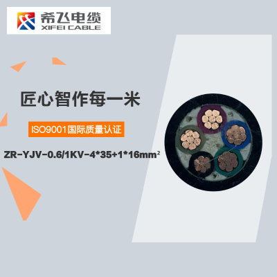 希飞牌 ZR-YJV-0.6/1KV-4*35+1*16mm² 阻燃铜芯低压电缆 元/米 联系客服 定制商品