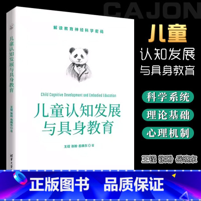 [正版]儿童认知发展与具身教育 王锃 儿童心理学认知心理学具身认知具身教育书籍