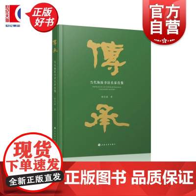 传承 当代海派书法名家肖像 陈昱燊著上海书画出版社书法理论图书