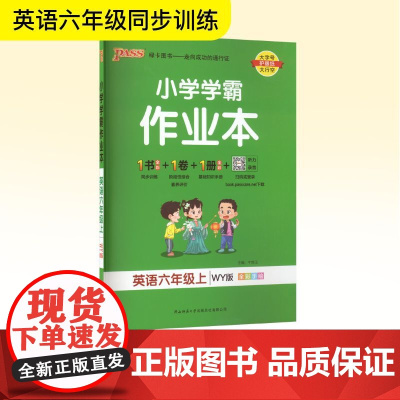 小学学霸作业本 英语六年级上 WY版 牛胜玉 编 小学教辅文教 正版图书籍 陕西师范大学出版总社有限公司
