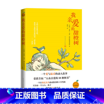 [正版]我亲爱的甜橙树若泽·毛罗·斯康塞洛斯蔚玲巴西长篇小说亲子阅读儿童小说