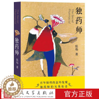 [醉染正版]正版 独药师 张炜著 将此书献给那些倔犟的心灵 中国现代当代青春文学小说书籍 小说叙事 人民文学出版社