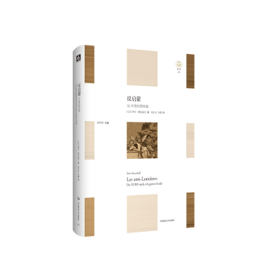 醉染图书反启蒙(从18世纪到冷战)(精)/轻与重9787576013153