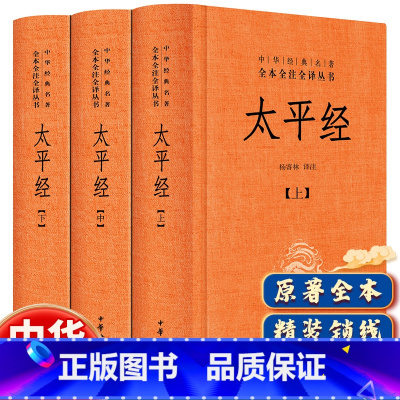 [正版]精装 太平经 上中下全3册 中华书局出版社全本全注全译丛书 杨寄林编 中国道教哲学中华经典名著 道教经典又名《