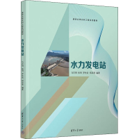 醉染图书水力发电站9787302572916