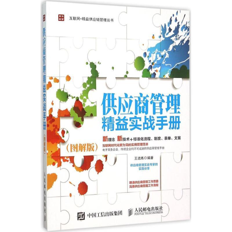 正版新书]供应商管理精益实战手册(图解版)王远炼978711540381