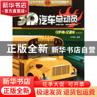 正版 守护神交通车/3D汽车总动员 张栢赫|主编:李柯霏 吉林出版集