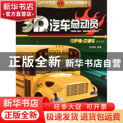 正版 守护神交通车/3D汽车总动员 张栢赫|主编:李柯霏 吉林出版集