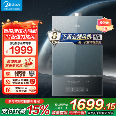 美的(Midea)16升燃气热水器升级款JSQ30-MATE Pro致薄天然气 智控增压水伺服 下置风机 密闭稳燃舱
