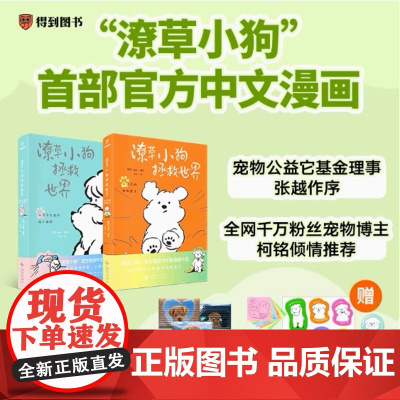 [飞机盒加固发货+赠手袋+徽章+透卡+贴纸+便签本]潦草小狗拯救世界 中文版漫画 生活潦潦草草小狗缝缝补补 绘本漫画书籍