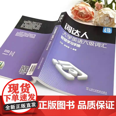英语六级词达人 大学英语六级词汇智慧学习手册 附智慧学习平台 6级词达人英语词汇智慧学习平台 上海外语教育出版社