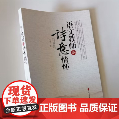 语文教师的诗意情怀 孙鸿飞 著 中学语文课教育研究 给语文教师的美文随笔