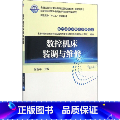 [正版]数控机床装调与维修 何四平 编 自由组合套装大中等专业学校 书店图书籍 机械工业出版社