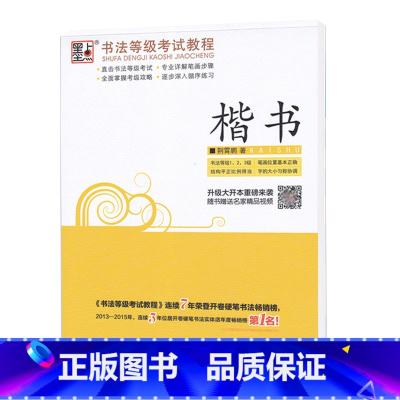 书法等级考试教程-楷书3 [正版]荆霄鹏字帖书法等级考试教程楷书向行楷过渡行书隶书字帖书法考级攻略初高中大学生钢笔硬笔书