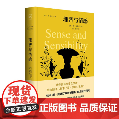 简·奥斯汀全集:理智与情感