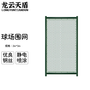 龙云天盾篮球场围栏网学校操场足球场体育场围网勾花护栏网铁丝隔离防护网2米高口字型