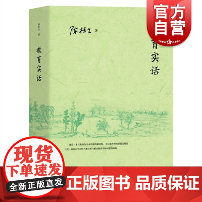 教育实话 陈桂生著作上海教育出版社教育理论