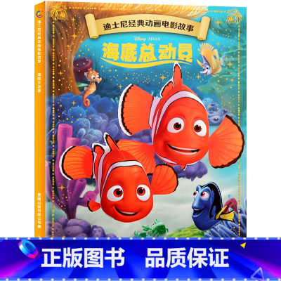 迪士尼经典动画电影故事:海底总动员 [正版]迪士尼故事绘本3-6岁儿童绘本0-2-4岁阅读幼儿园5-8幼儿早教认知启蒙读
