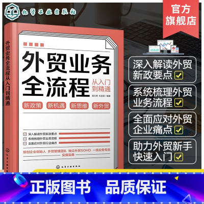 [正版]外贸业务全流程从入门到精通 外贸新手快速入门书籍 跨境电商案头书 进出口外贸客户资源获取 外贸新政策要点解读外