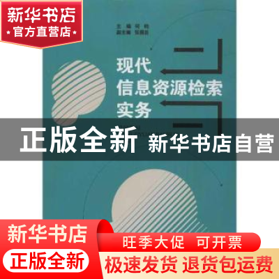 正版 现代信息资源检索实务 何钧主编 经济管理出版社 9787509622