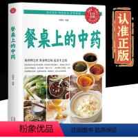 [正版]餐桌上的中药白话版中医医学类养生书籍大全四大经典名著自学入门皇帝内经 径基础理论处方配方学全套 养生烹饪书籍