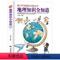 地理知识全知道 [正版]青少年科普知识枕边书:地理知识全知道/航天知识全知道/海洋知识全知道/建筑知识全知道/植物知识全
