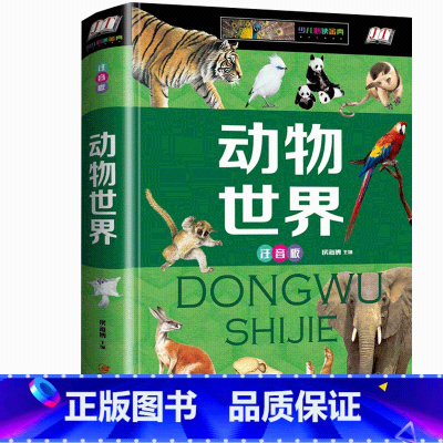 [正版] 动物世界 彩图精装注音版 动植物王国 适合7-10-12岁小学生课外阅读 动物世界大百科 少儿成长知识科普书籍