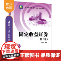[正版新书] 固定收益证券(第2版) 张雪莹 清华大学出版社 固定收益证券高等学校教材
