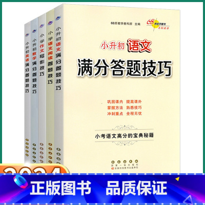 [语数英3本]满分答题技巧 小学通用 [正版]2024新版 小学写作/阅读/计算题/应用题/满分答题技巧 小升初语文数学
