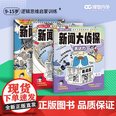 课堂内外创新作文 x 小记者 新闻大侦探(全3册)思维力观察力表达力 9-15岁青少年培养写作能力逻辑思维训练独立思考能