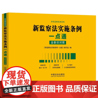 2025新书 新监察法实施条例一点通 中国法治出版社 9787521654127