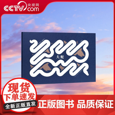 [央视网]读小库阿德里安帕朗热系列 大蛇 你来 我心里别提多高兴了 3-100岁 诗意绘本DX