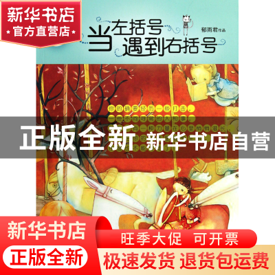 正版 当左括号遇到右括号/辫子姐姐纯情经典 郁雨君 山东文艺 978
