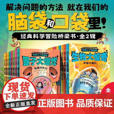 科学小子安德鲁原子大爆炸第一二辑全18册AndrewLost中文版微观世界探索科普百科书籍7-12岁青少年探险故事桥梁书
