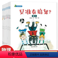 可爱的物理(全8册) [正版]可爱的物理绘本全8册 是谁在搞鬼 阿呆去度假 隐形的妖怪 奇怪的汤勺 哎呀我的针棒的礼物