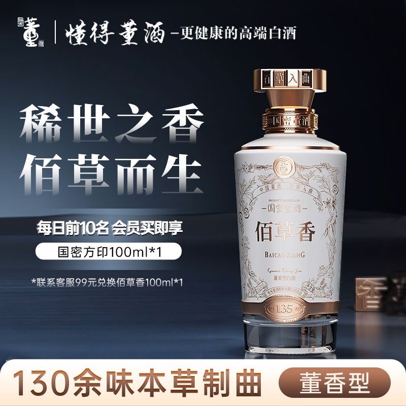 董酒商务宴请送礼佰草香54度500ml董香型白酒国密工艺百草入曲礼盒
