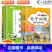 上下]共2本》口算 二年级上 [正版]2024版句子训练一年级二年级三年级上册下册语文专项训练人教版同步训练修改病句仿写