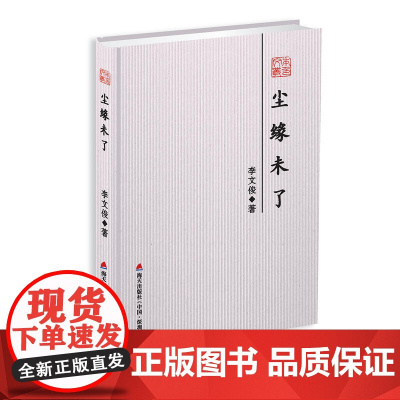 尘缘未了-本色文丛第五辑 李文俊 深圳出版社有限责任公司 正版书籍
