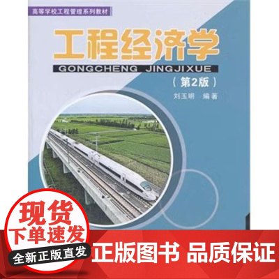 清华正版 工程经济学 第2版 高等学校工程管理系列教材 学习辅导 教材 研究生 本科 专科教材 习题集考研